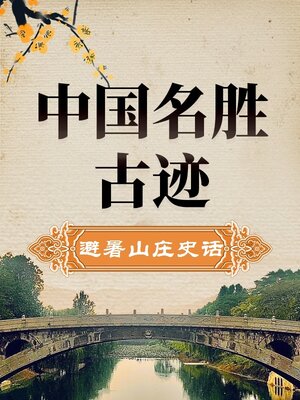 cover image of 中国名胜古迹 避暑山庄史话